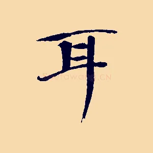 耳