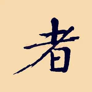 者