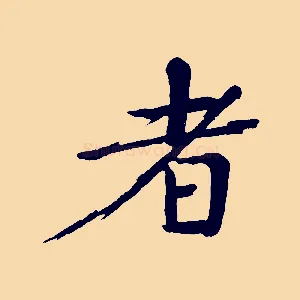 者