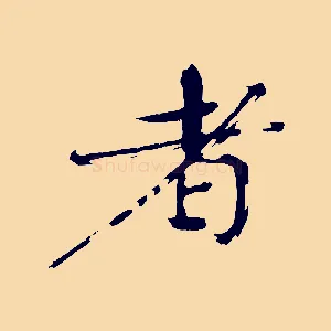 者