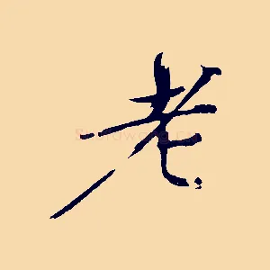 老