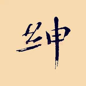 紳