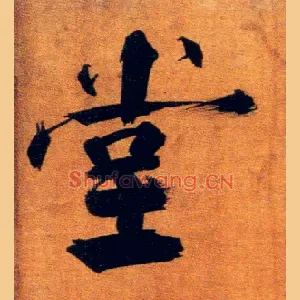 堂