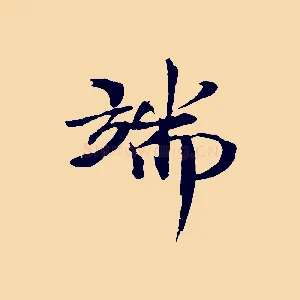 端