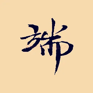 端