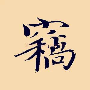竊