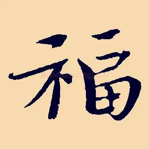 福