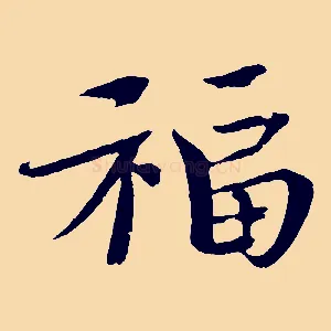 福