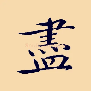 盡
