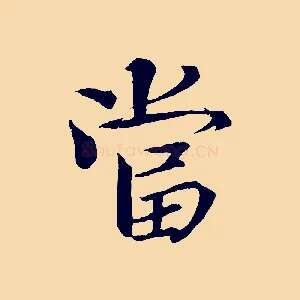 當