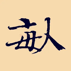 畝