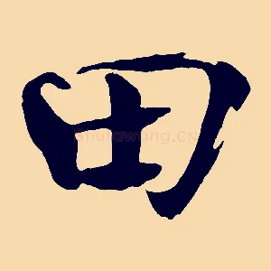 田