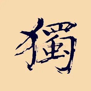 獨
