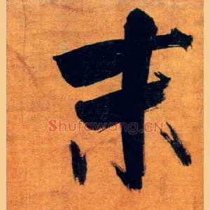 末