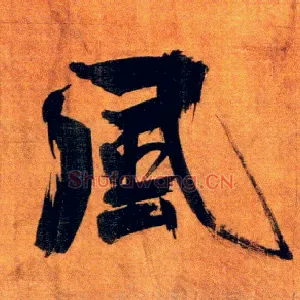 風