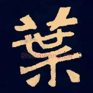 葉