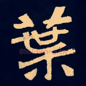 葉