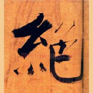 绝