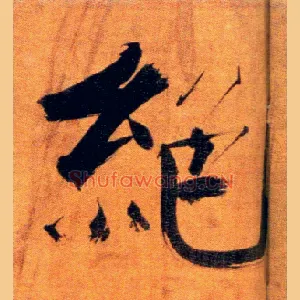 绝