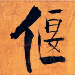 偃