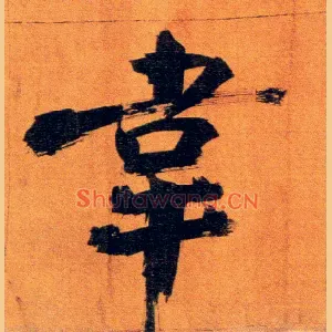 韦