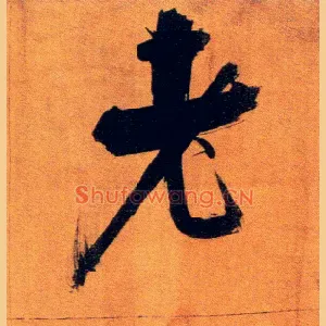老