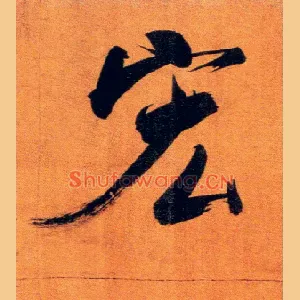 宏