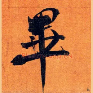 畢