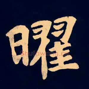 曜