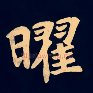 曜