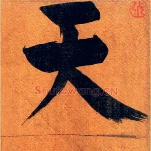 天