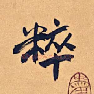 粹
