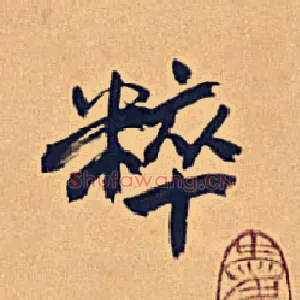 粹