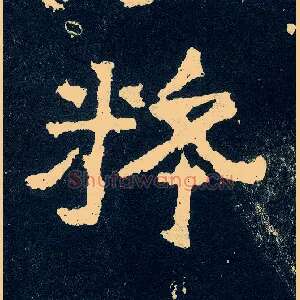 粹