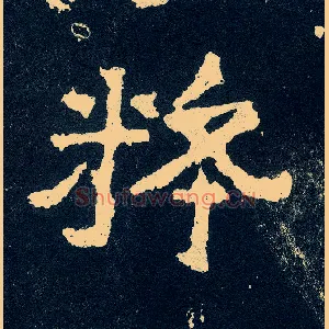 粹