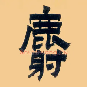 麝