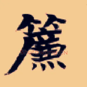 帘