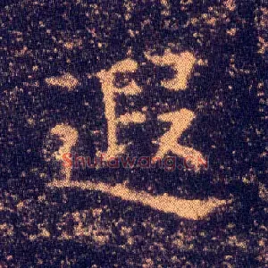 遐
