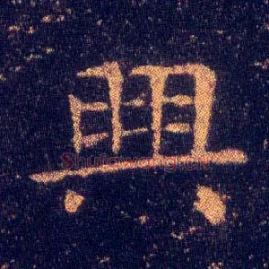 興