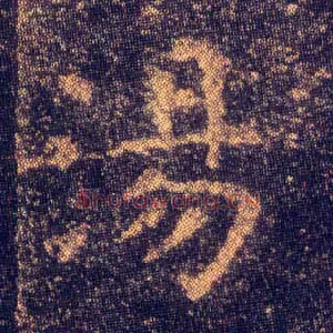 汤