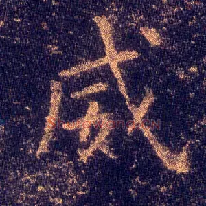 威