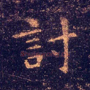 讨