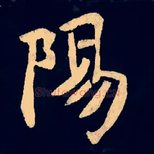 陽