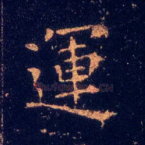运