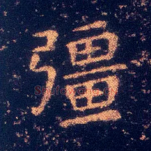 强