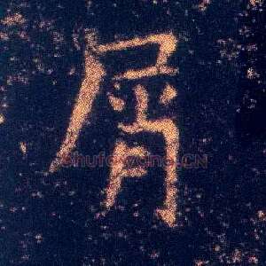 屑