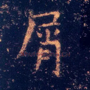 屑
