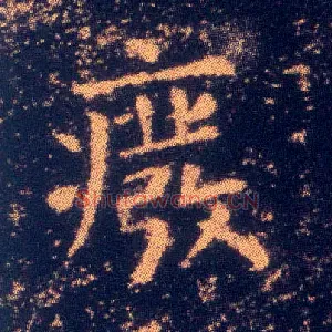 废