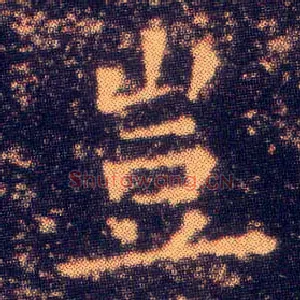 岂