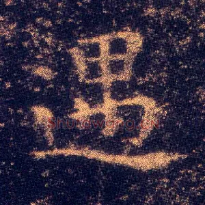 遇